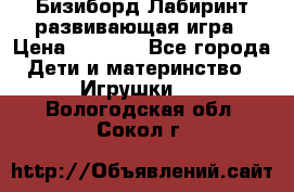 Бизиборд Лабиринт развивающая игра › Цена ­ 1 500 - Все города Дети и материнство » Игрушки   . Вологодская обл.,Сокол г.